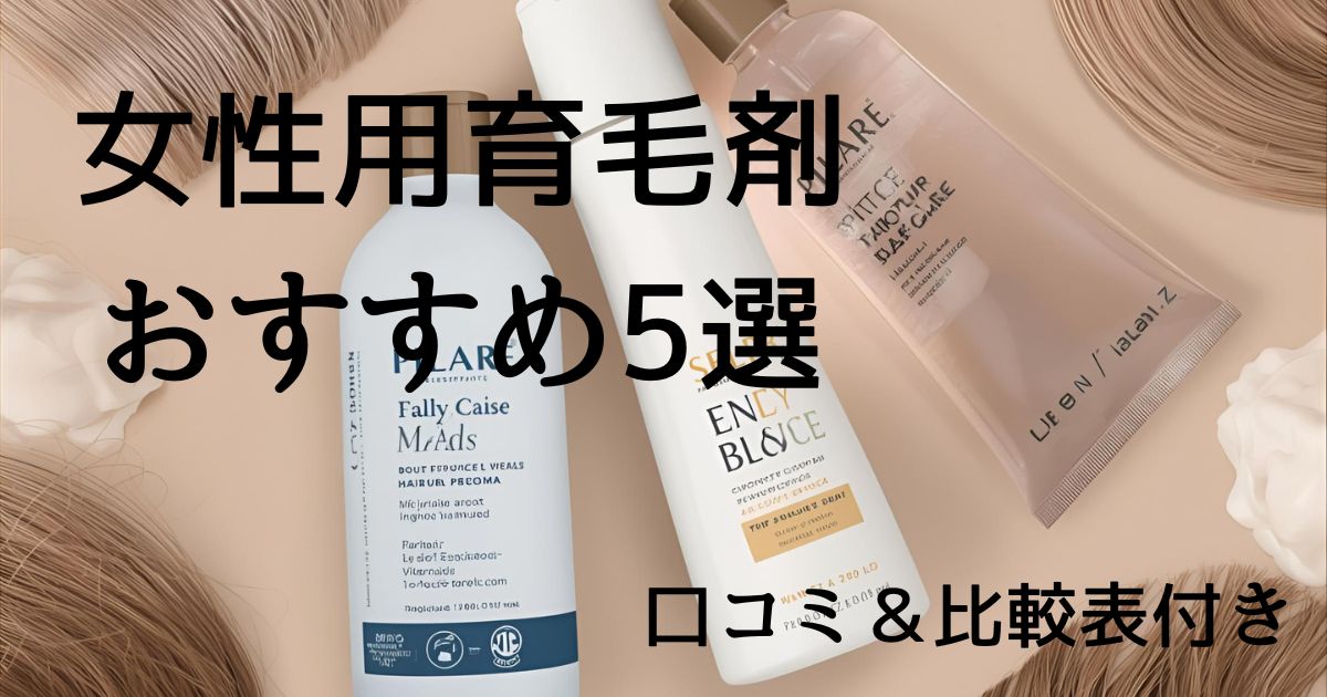 女性用育毛剤おすすめ5選のアイキャッチ画像