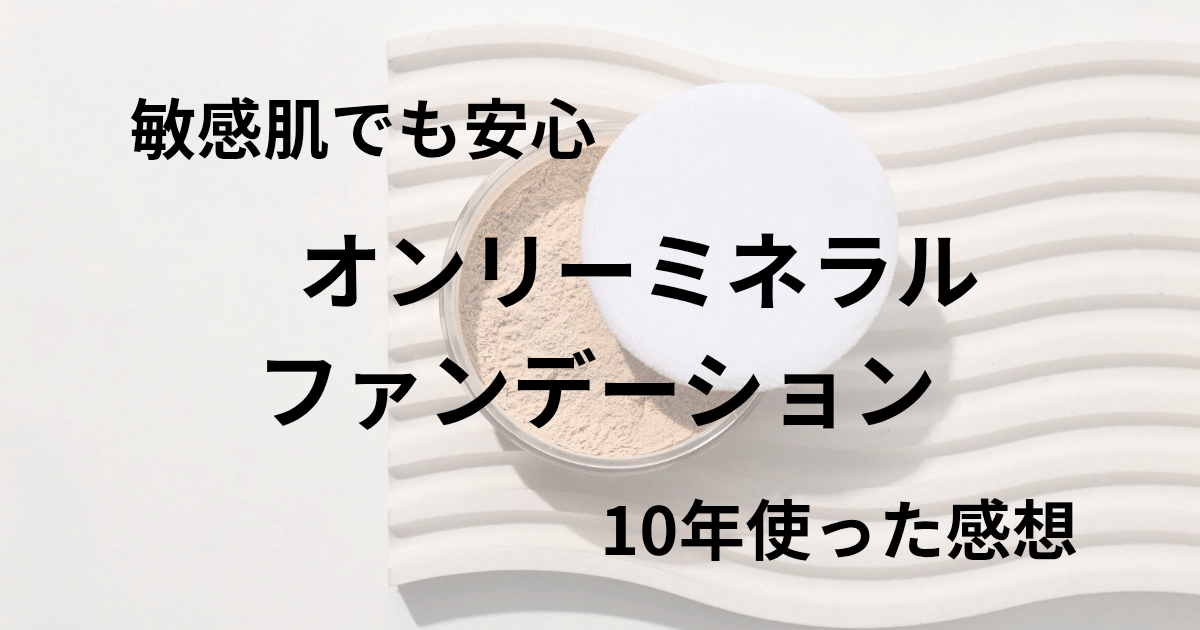 オンリーミネラルファンデーションのサンプル画像に「10年使った」と書かれたレビュー用アイキャッチ画像