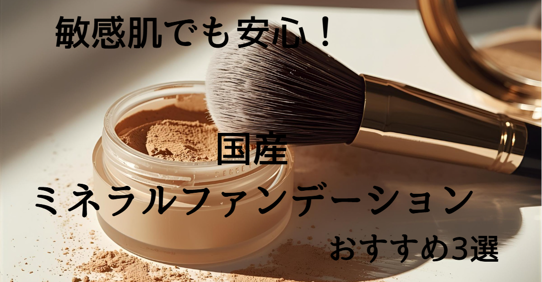 ミネラルファンデーションのボトルやパウダーを並べた写真。肌に優しい成分でナチュラルメイクはできることをイメージ