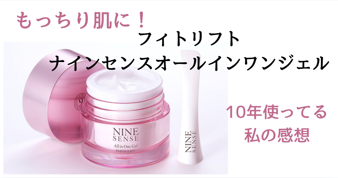 フィトリフト ナインセンスオールインワンジェル｜徹底解説