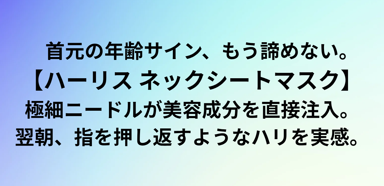 ​首元の年齢サイン、もう諦めない。 「ハーリス」の極細ニードルが美容成分を直接注入。 翌朝、指を押し返すようなハリを実感。と書かれたアイキャッチ画像