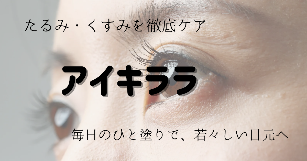 明るくハリのある女性の目元のアップ。目の下のたるみやクマをケアして、若々しい印象を与えるイメージ。