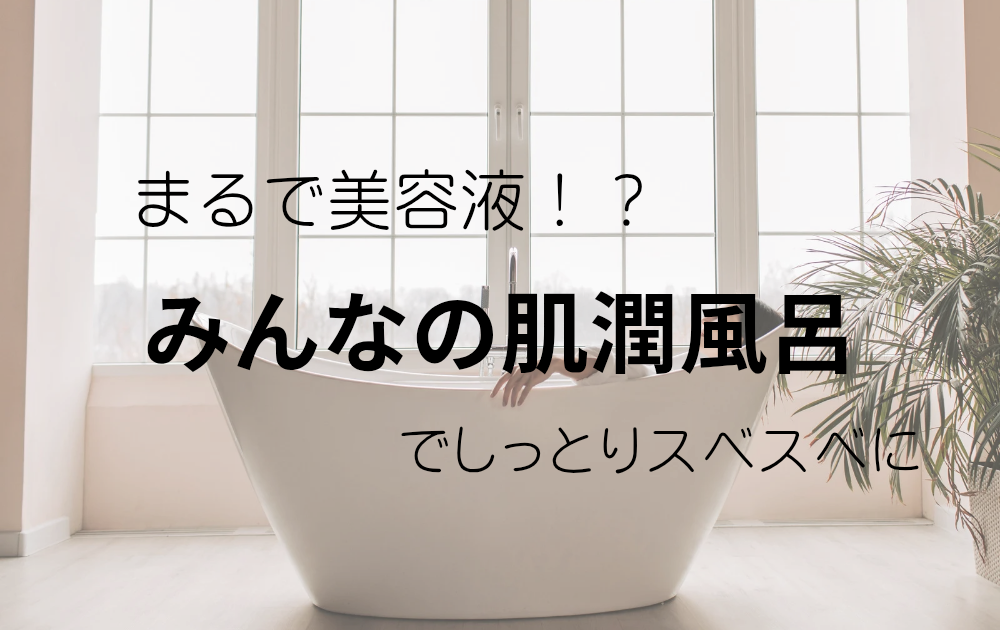 みんなの肌潤風呂でしっとり保湿ケアをしながら入浴する女性のイメージ