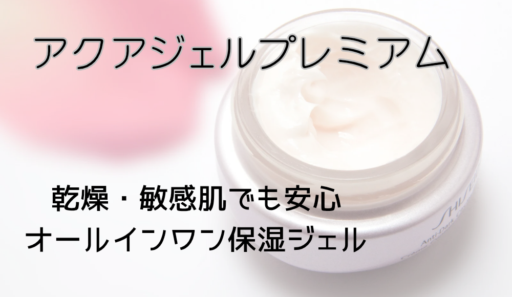 アクアジェルプレミアムのイメージボトル画像、オールインワン保湿ジェル