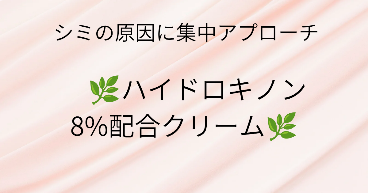 「ハイドロキノン8％配合クリーム」と書かれたアイキャッチ画像。シンプルな背景に商品名の文字を配置。