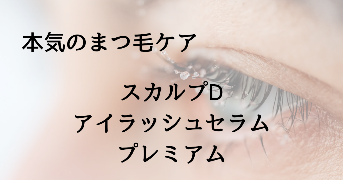 スカルプD ボーテ アイラッシュセラム プレミアムをイメージした、女性のまつ毛のアップと商品名入りのテキスト画像