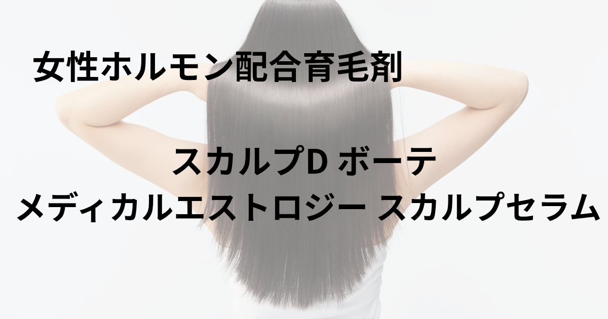 スカルプD ボーテ メディカルエストロジー プレミアムをイメージした、女性の美しい髪の後ろ姿と商品名入りのデザイン画像