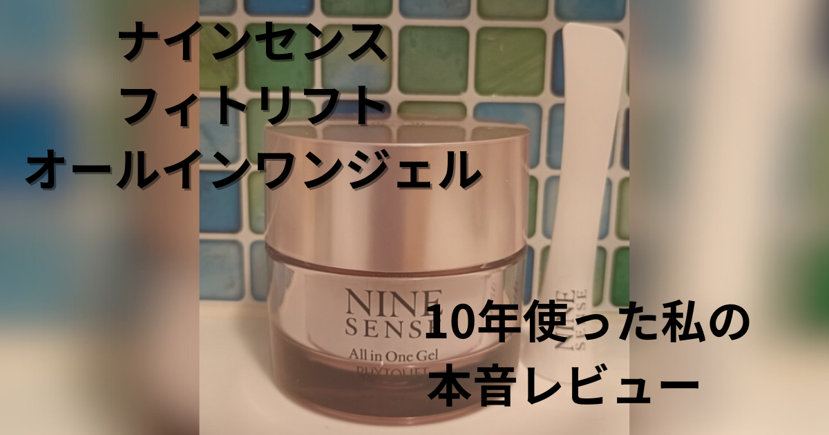 ナインセンスオールインワンジェルを10年使った感想レビューと商品ボトル画像