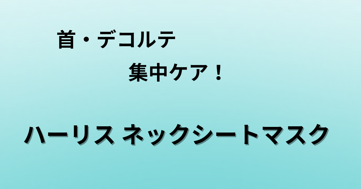 首元やデコルテを集中ケアするハーリスネックシートマスク。高純度プロテオグリカン配合でハリと潤いを与えるスペシャルケアシート。