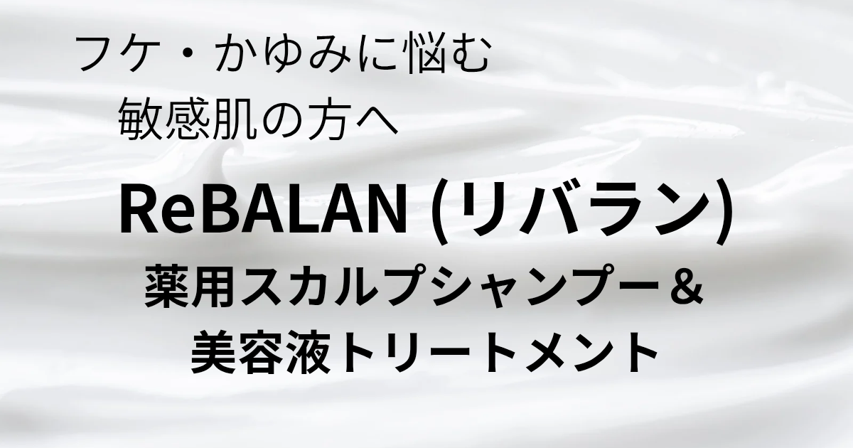 「フケ・かゆみに悩む敏感肌の方へ」と書かれたReBALAN（リバラン）薬用スカルプシャンプー＆美容液トリートメントの紹介用テキスト画像