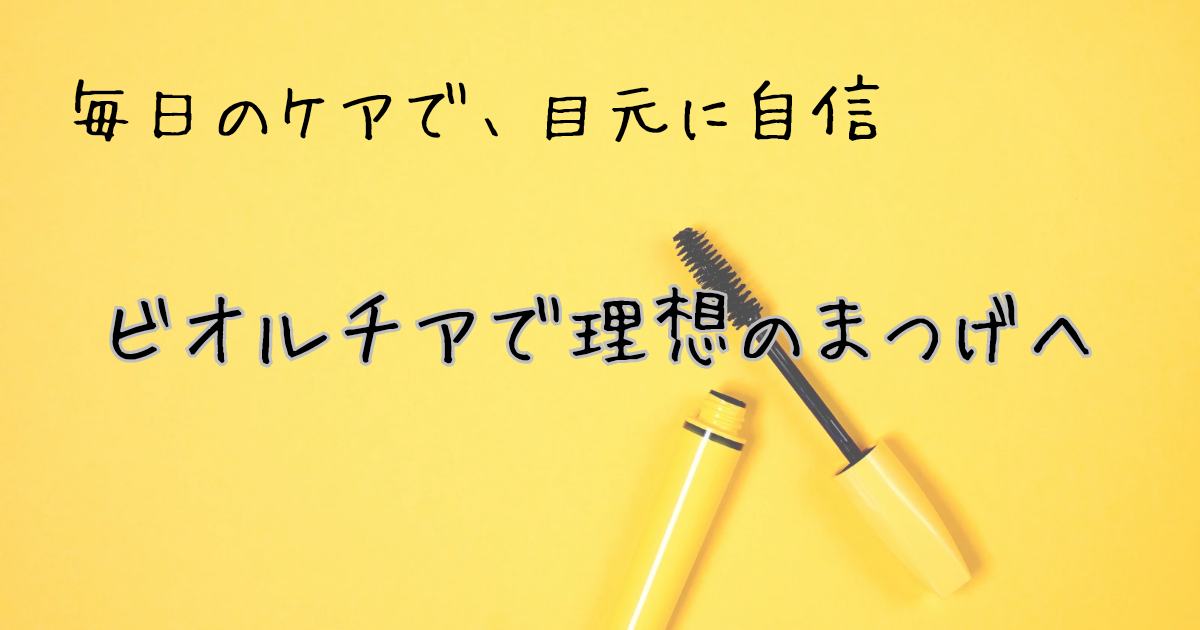 ビオルチア アイラッシュセラムのイメージ画像。まつげにハリとツヤを与える美容液をイメージしたデザイン。