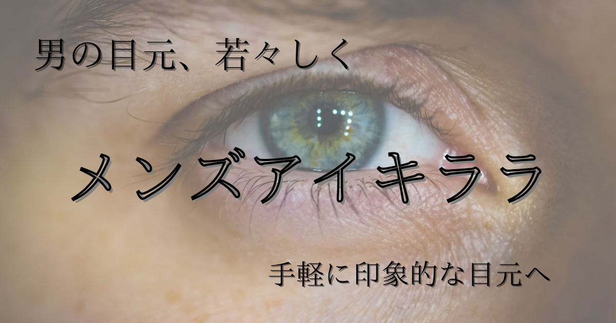 男性の目元アップのイメージ、目の下のたるみケアを連想させる