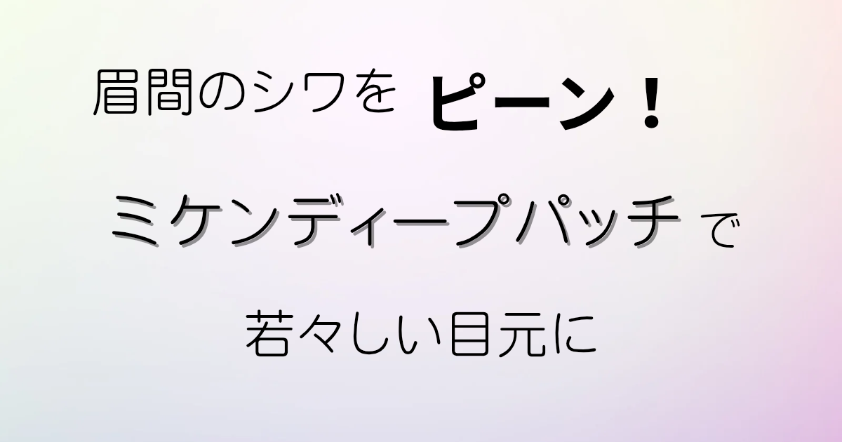 ミケンディープパッチの眉間ケアをイメージしたテキストデザイン画像