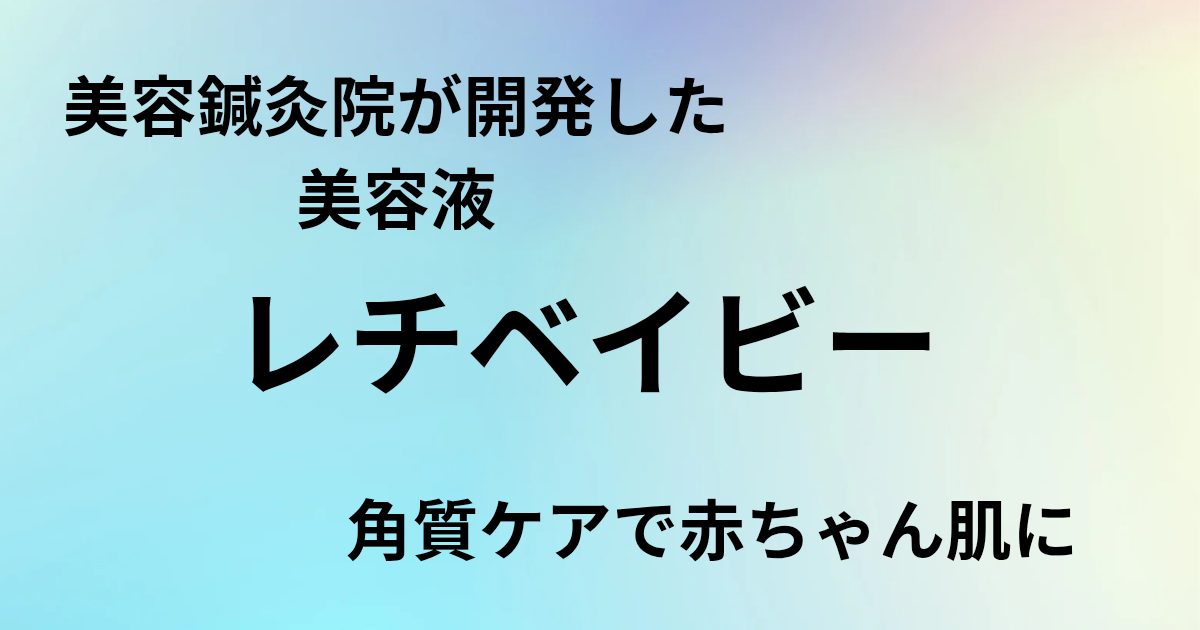 「角質ケアで赤ちゃん肌」と書かれた、レチベイビー紹介用テキスト