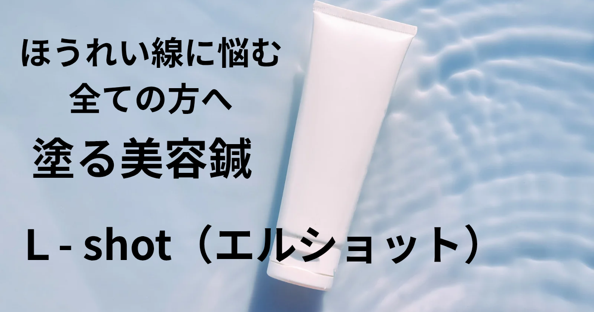 チューブタイプの美容クリームのイメージ画像。エルショットのように塗る美容鍼として肌のハリと弾力をサポートする印象を表現。
