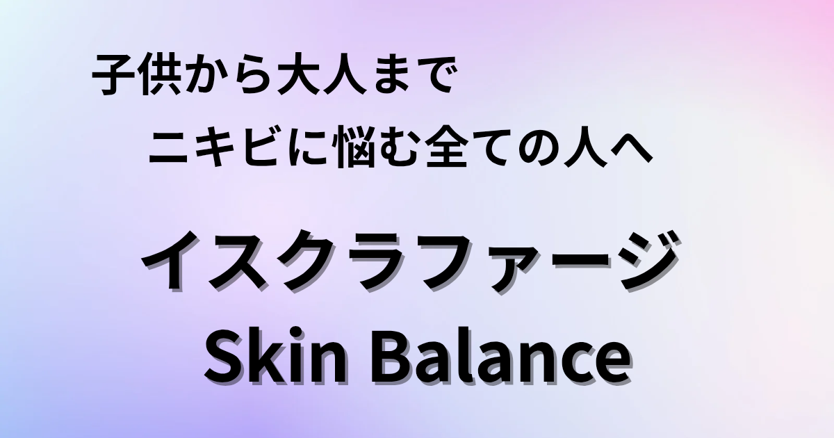 「子供から大人までニキビに悩む全ての方へ」と書かれたイスクラファージ Skin Balanceのテキスト画像
