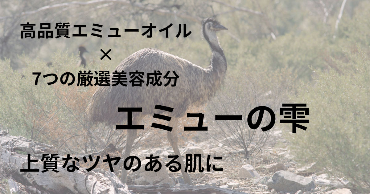 エミューの雫をイメージしたエミューの写真と保湿ケアを伝えるテキストデザイン画像