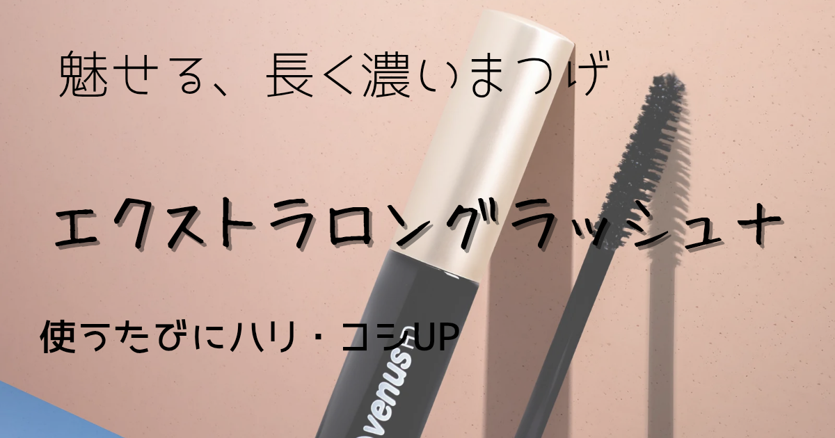 マスカラ型まつげ美容液のイメージと長く濃いまつげ