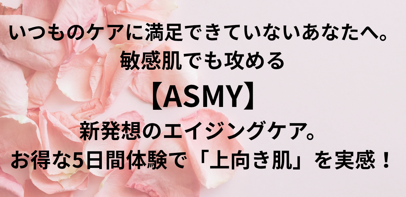 いつものケアに満足できていないあなたへ。 敏感肌でも攻める、新発想のエイジングケア。 お得な5日間体験で「上向き肌」を実感！と書かれたアイキャッチ画像