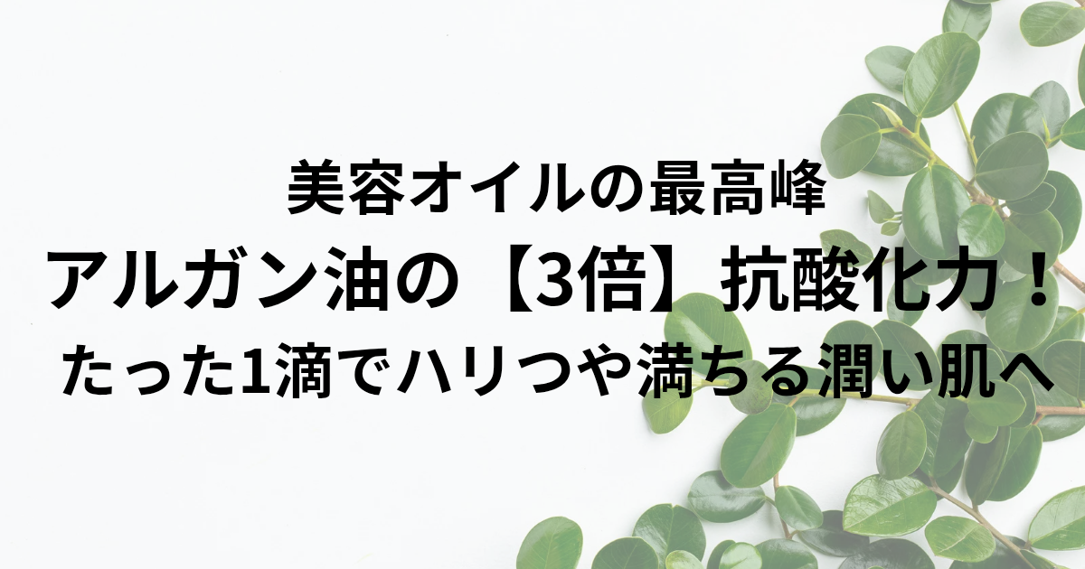 ​👑 美容オイルの最高峰 👑 ​アルガン油の【3倍】抗酸化力！ ​たった1滴でハリつや満ちる潤い肌へ_と書かれたアイキャッチ画像