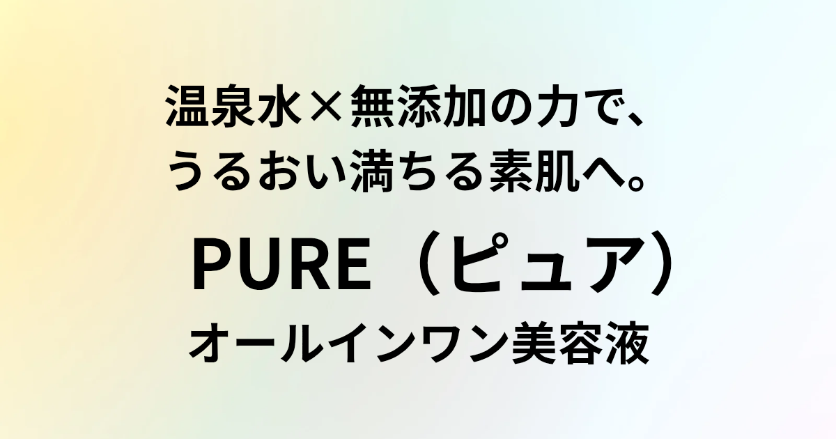 温泉水×無添加の力で、うるおい満ちる素肌へ。 PURE（ピュア）オールインワン美容液　と書かれたアイキャッチ画像