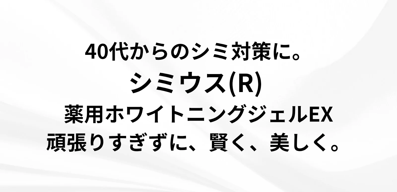 40代からのシミ対策に。 シミウス(R) 薬用ホワイトニングジェルEX 頑張りすぎずに、賢く、美しく。 と書かれたアイキャッチ画像