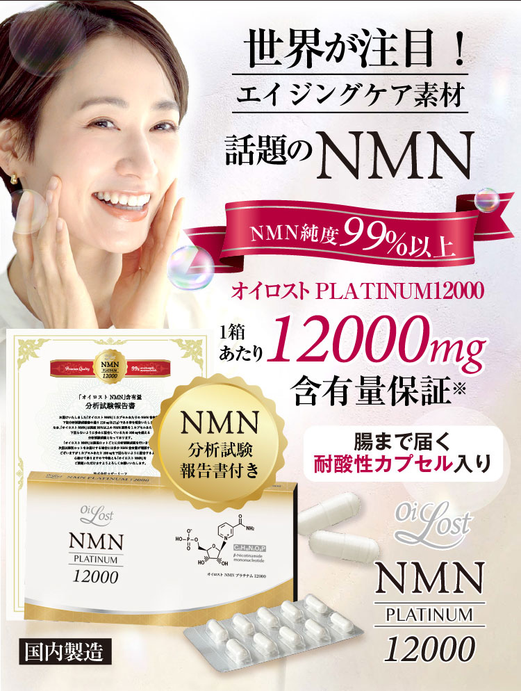 オイロストNMN12000プラチナム