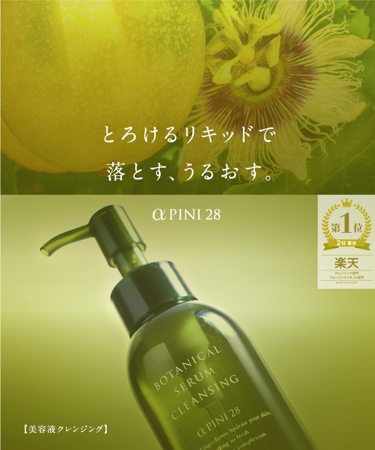 アルファピニ28 美容液クレンジング
