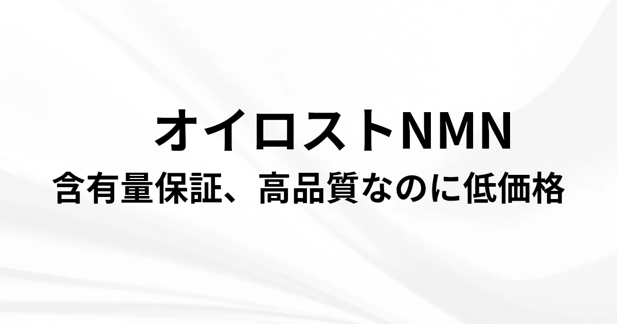 オイロストNMN。 含有量保証、高品質なのに低価格。 と書かれたアイキャッチ画像