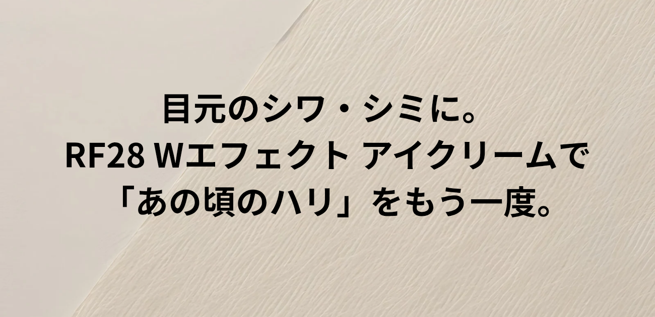 目元のシワ・シミに。 140年の叡智、RF28 Wエフェクト アイクリームで 「あの頃のハリ」をもう一度。と書かれたアイキャッチ画像