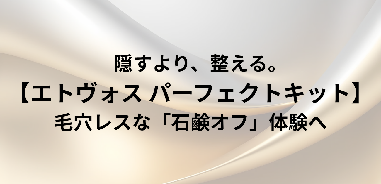 隠すより、整える。 エトヴォス パーフェクトキットで 毛穴レスな「石鹸オフ」体験へ　と書かれたアイキャッチ画像