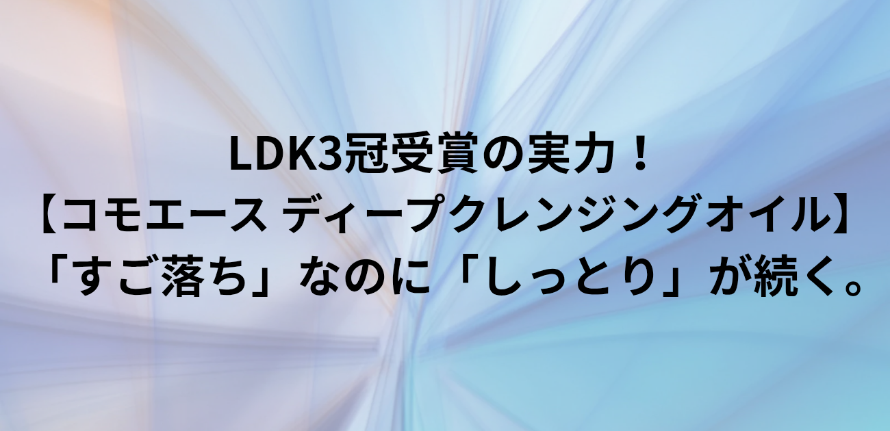 LDK3冠受賞の実力！ コモエース ディープクレンジングオイル 「すご落ち」なのに「しっとり」が続く。　と書かれたアイキャッチ画像