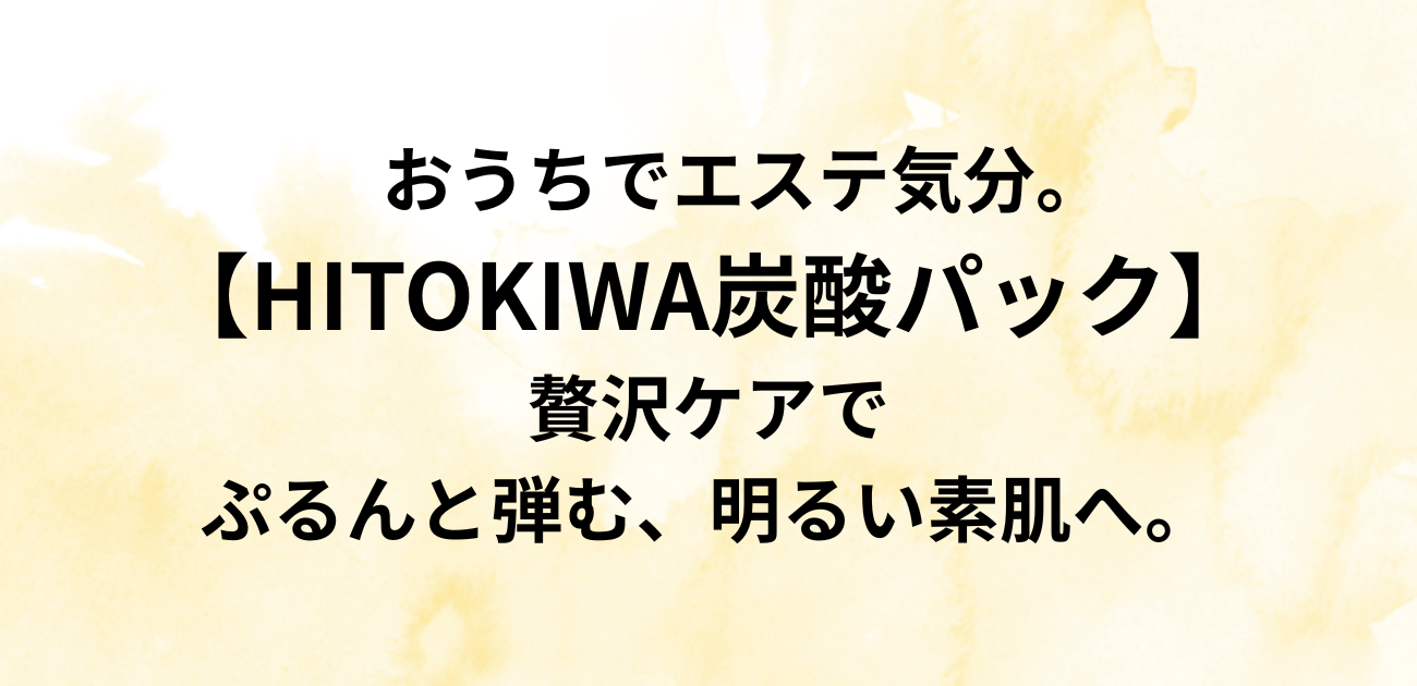 おうちでエステ気分。 「HITOKIWA炭酸パック」の贅沢ケアで、 ぷるんと弾む、明るい素肌へ。と書かれたアイキャッチ画像