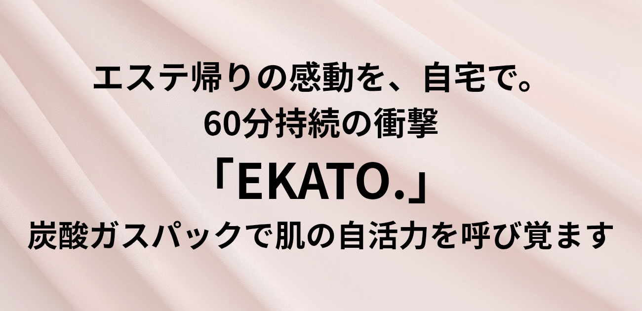 エステ帰りの感動を、自宅で。 60分持続の衝撃「EKATO.」 炭酸ガスパックで肌の自活力を呼び覚ますと書かれたアイキャッチ画像