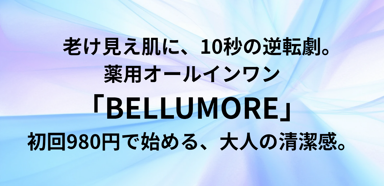 老け見え肌に、10秒の逆転劇。 薬用オールインワン「BELLUMORE」 初回980円で始める、大人の清潔感。 と書かれたアイキャッチ画像