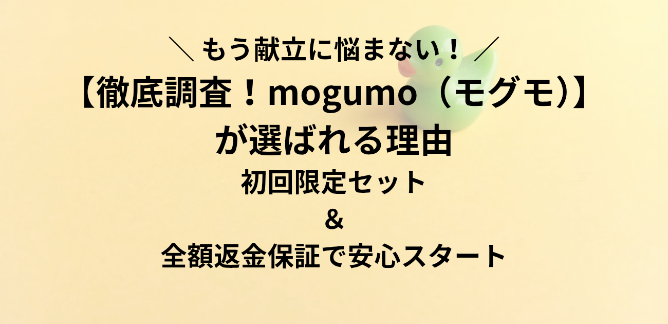 ＼ もう献立に悩まない！ ／ 徹底調査！mogumo（モグモ）が選ばれる理由 初回限定セット＆全額返金保証で安心スタート　と書かれたアイキャッチ画像