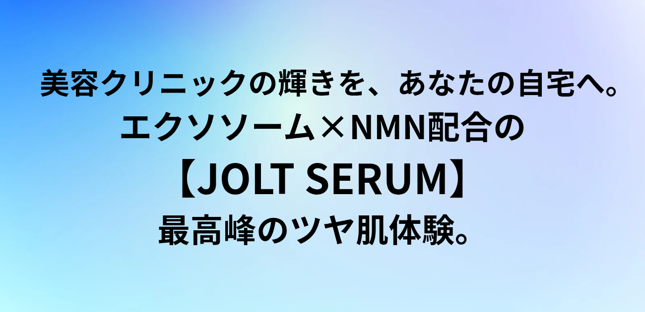 ​美容クリニックの輝きを、あなたの自宅へ。 エクソソーム×NMN配合の「JOLT SERUM」で 最高峰のツヤ肌体験。と書かれたアイキャッチ画像