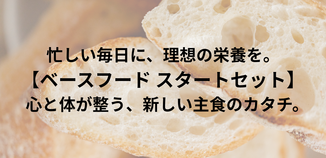 ​忙しい毎日に、理想の栄養を。 ベースフード スタートセットで始める 心と体が整う、新しい主食のカタチ。と書かれたアイキャッチ画像