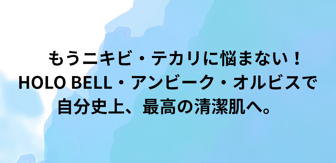 もうニキビ・テカリに悩まない！ HOLO BELL・アンビーク・オルビスで 自分史上、最高の清潔肌へ。と書かれたアイキャッチ画像